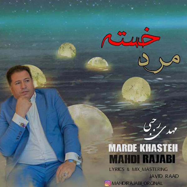 دانلود آهنگ مهدی رجبی مرد خسته با کیفیت 320